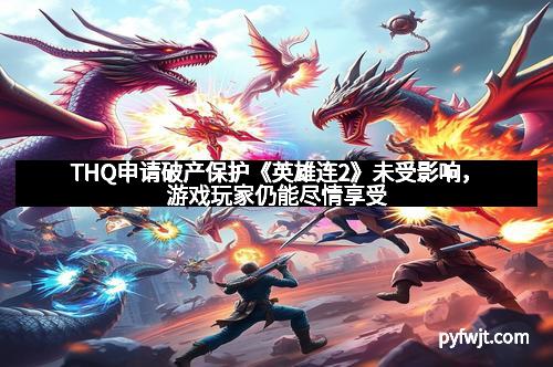 THQ申请破产保护《英雄连2》未受影响，游戏玩家仍能尽情享受